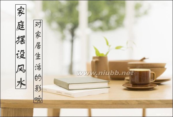 家庭擺設(shè)風(fēng)水 家居擺件對(duì)家居生活的影響_家庭擺設(shè)風(fēng)水