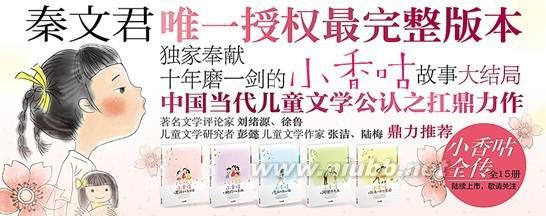 @喆媽公益閱讀精華分享第三期：秦文君作品《小香咕全傳》（全15冊）