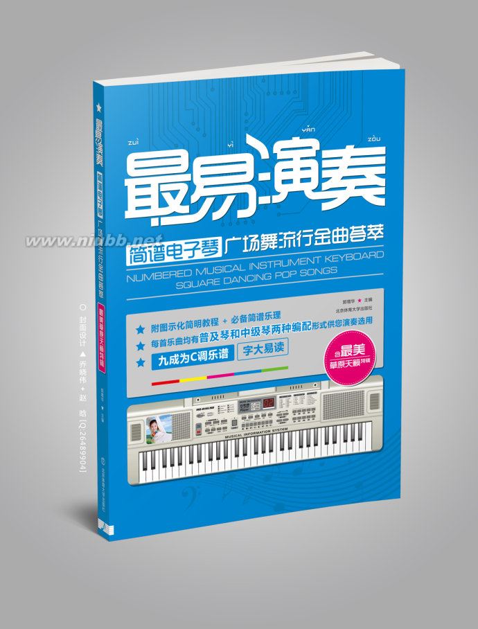 書名：最易演奏【簡(jiǎn)譜電子琴】——廣場(chǎng)舞流行金曲薈萃