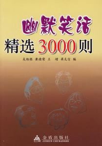 幽默笑話精選3000則：幽默笑話精選3000則-內(nèi)容提要，幽默笑話精選3000則-目錄_家庭幽默笑話500則